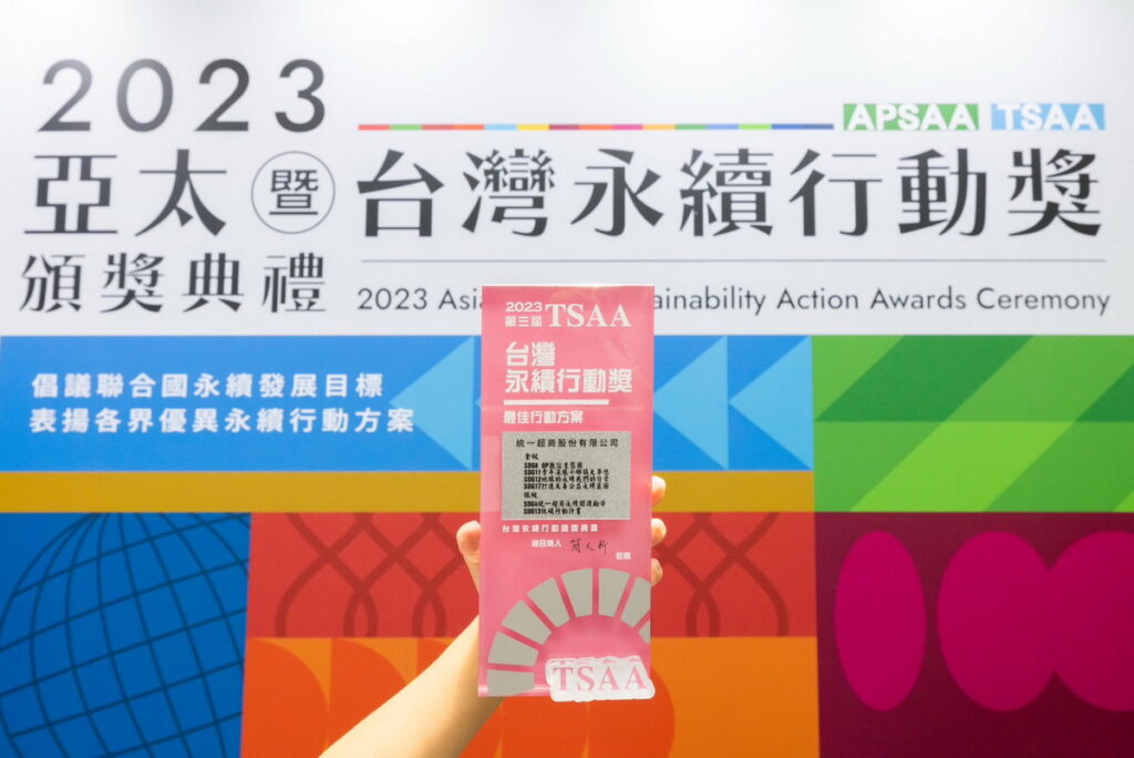 「2023第三屆TSAA台灣永續行動獎」統一超商是提報永續專案全數獲獎的唯一超商通路,榮獲4金2銀的佳績,深耕永續經營備受肯定。