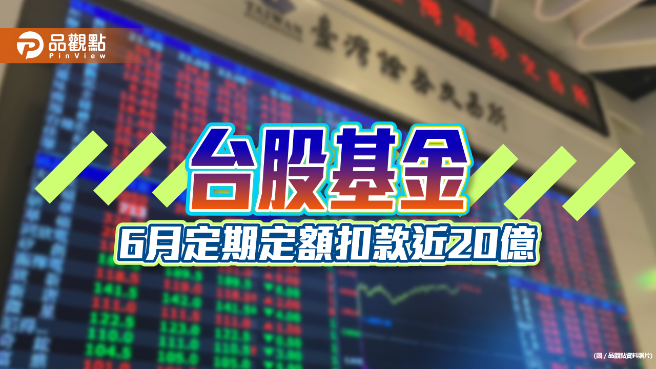 定期定額熱門基金出列!6月扣款金額成長前10大 一表看懂