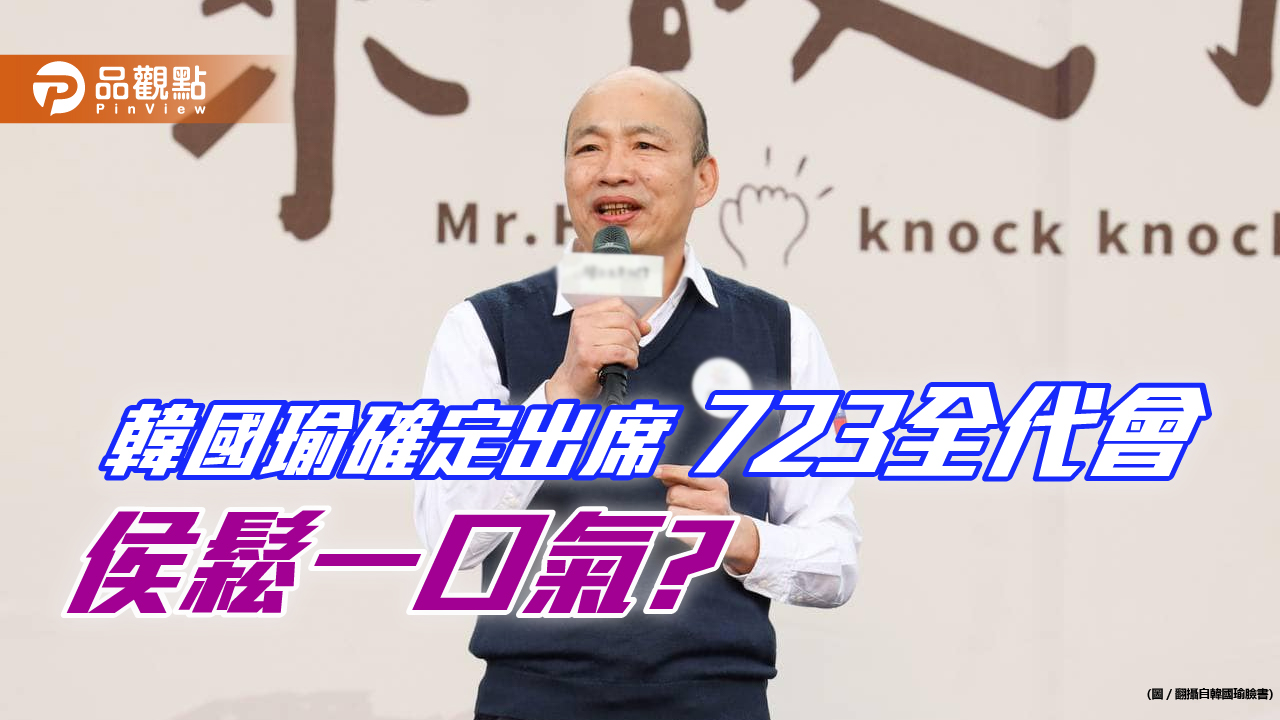 韓國瑜出席全代會,侯喊:兄弟齊心,其利斷金