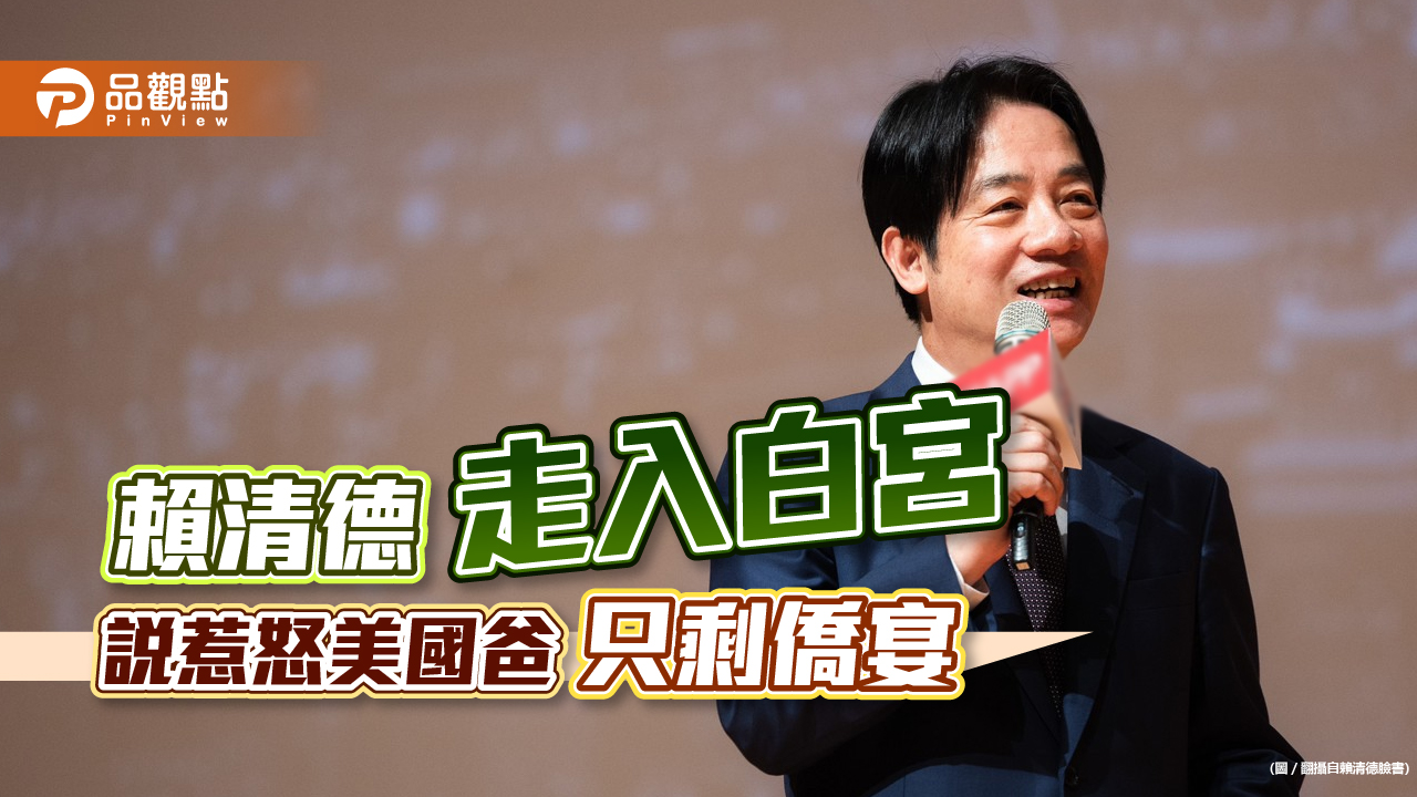 賴神當總統想走入白宮,美國爸只給僑宴