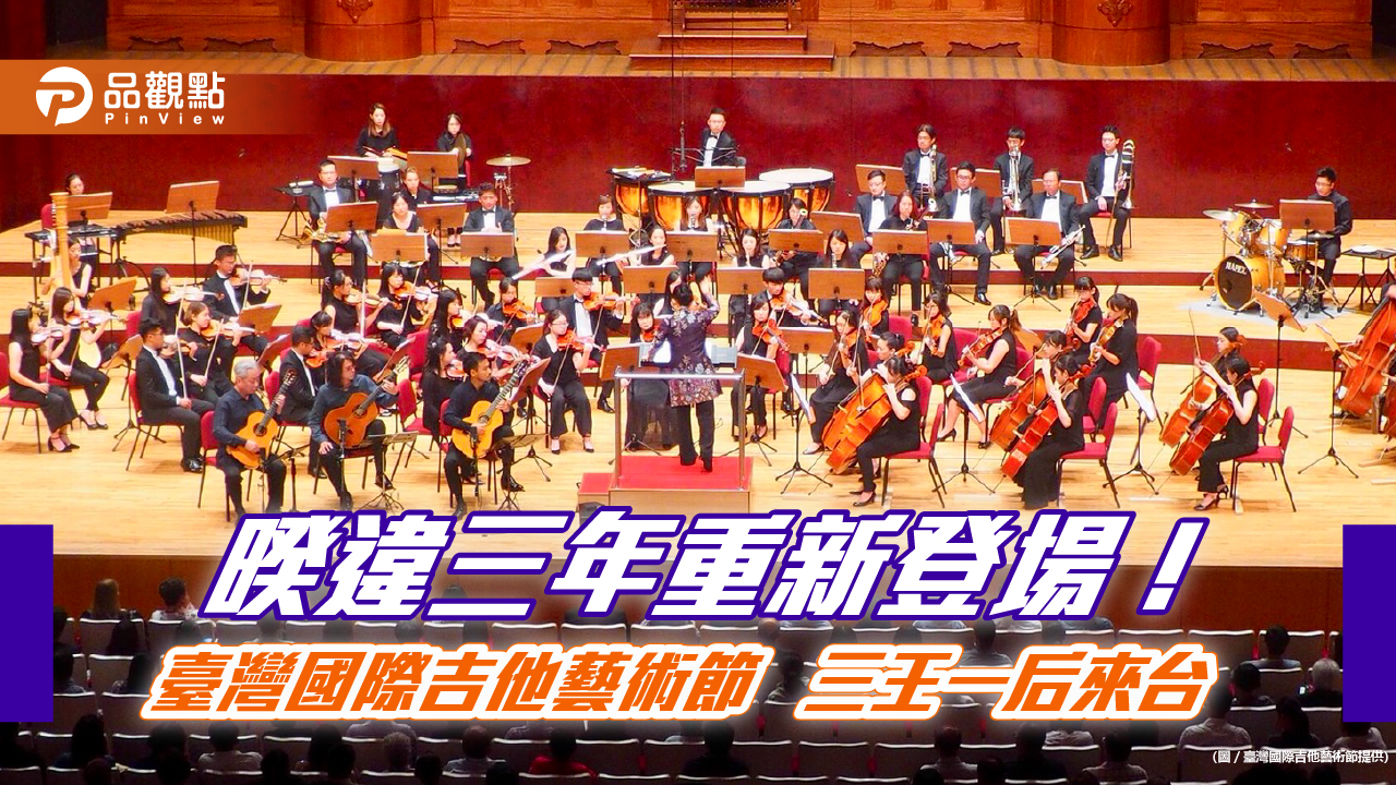 臺灣國際吉他藝術節8月登場！吉他界三王一后來台　破天荒合體演出