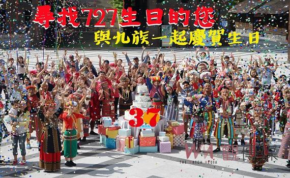 九族文化村慶祝37週年 727生日壽星當天免費