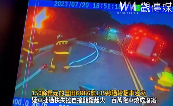 影/150餘萬元的豐田GR86彰139線過彎翻車起火 駕駛獲救脫困