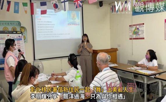影／為愛來臺！彰化移民署偕新住民一起「舞」出美麗人生