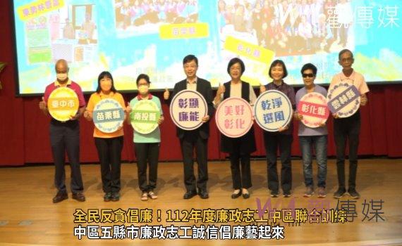 影／全民反貪倡廉！112年度廉政志工中區聯合訓練
