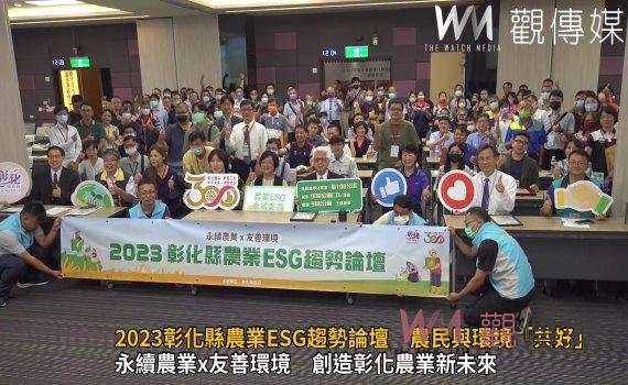 影/2023彰化縣農業ESG趨勢論壇 農民與環境「共好」