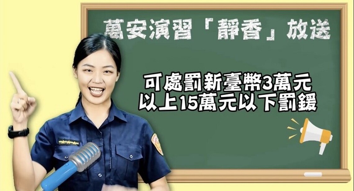 「萬安演習 靜香放送」 高市警製作短片宣傳 演習期間勿因輕忽而讓自己的荷包失血喔!