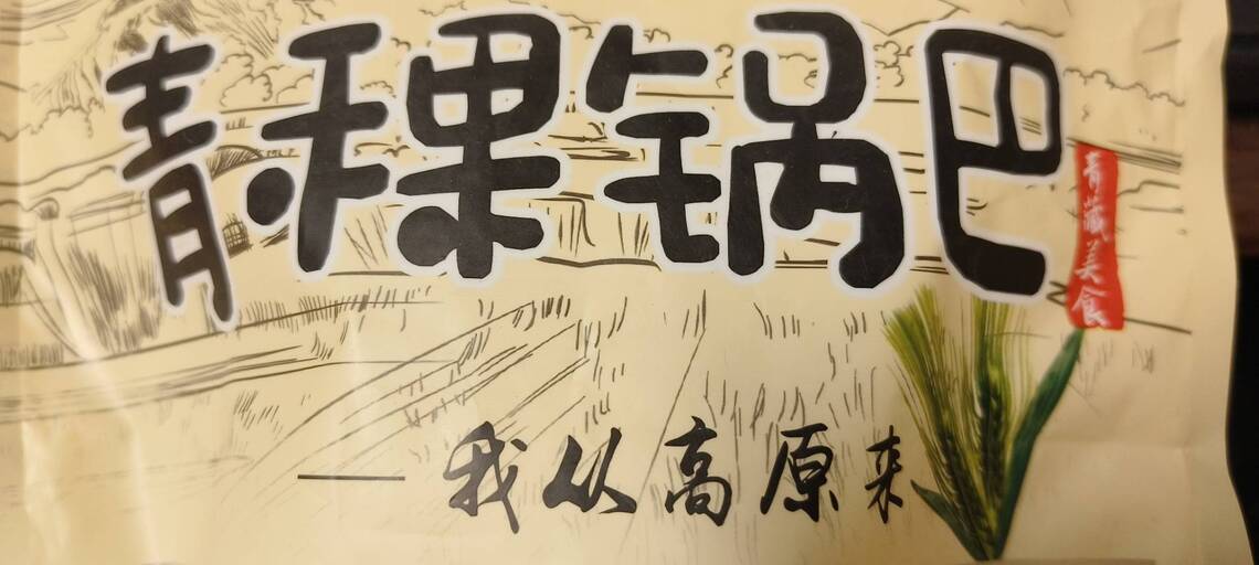 青海省的零食青稞鍋巴,看看人家生產方法與研發實驗報告