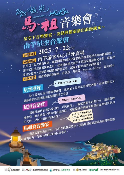 微光馬祖/仲夏繽紛登場 音樂.單車系列活動輪番上陣