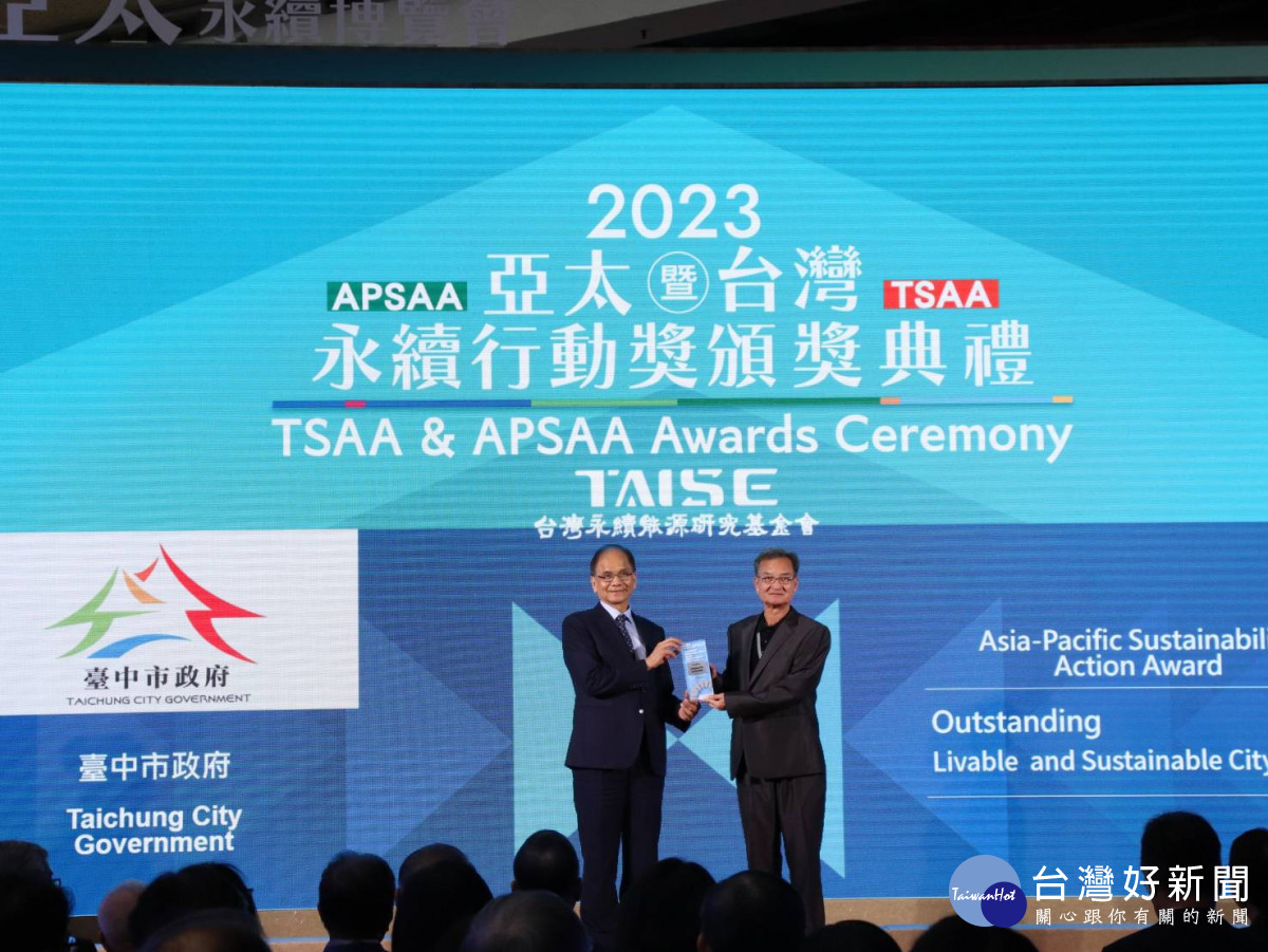 2023APSAA亞太永續行動獎 中市獲宜居永續城市傑出首獎