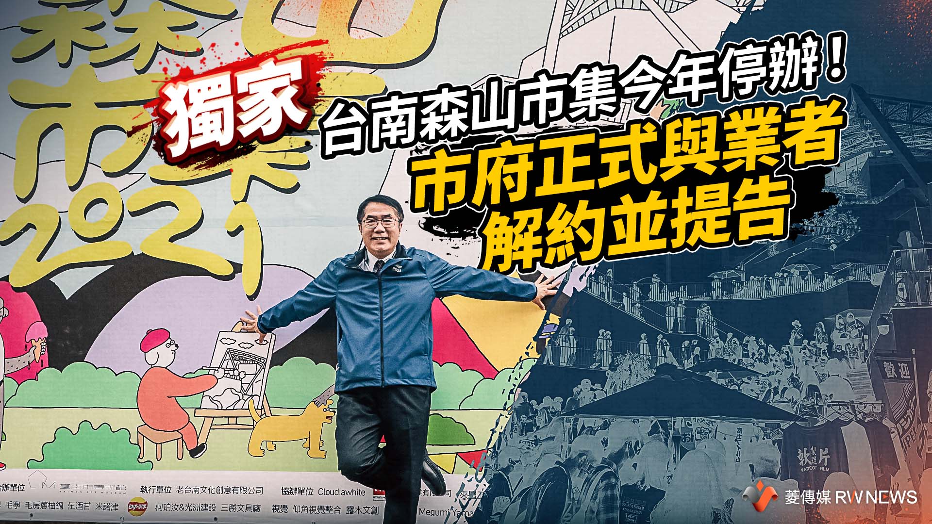 獨家/台南森山市集今年停辦! 市府正式與業者解約並提告