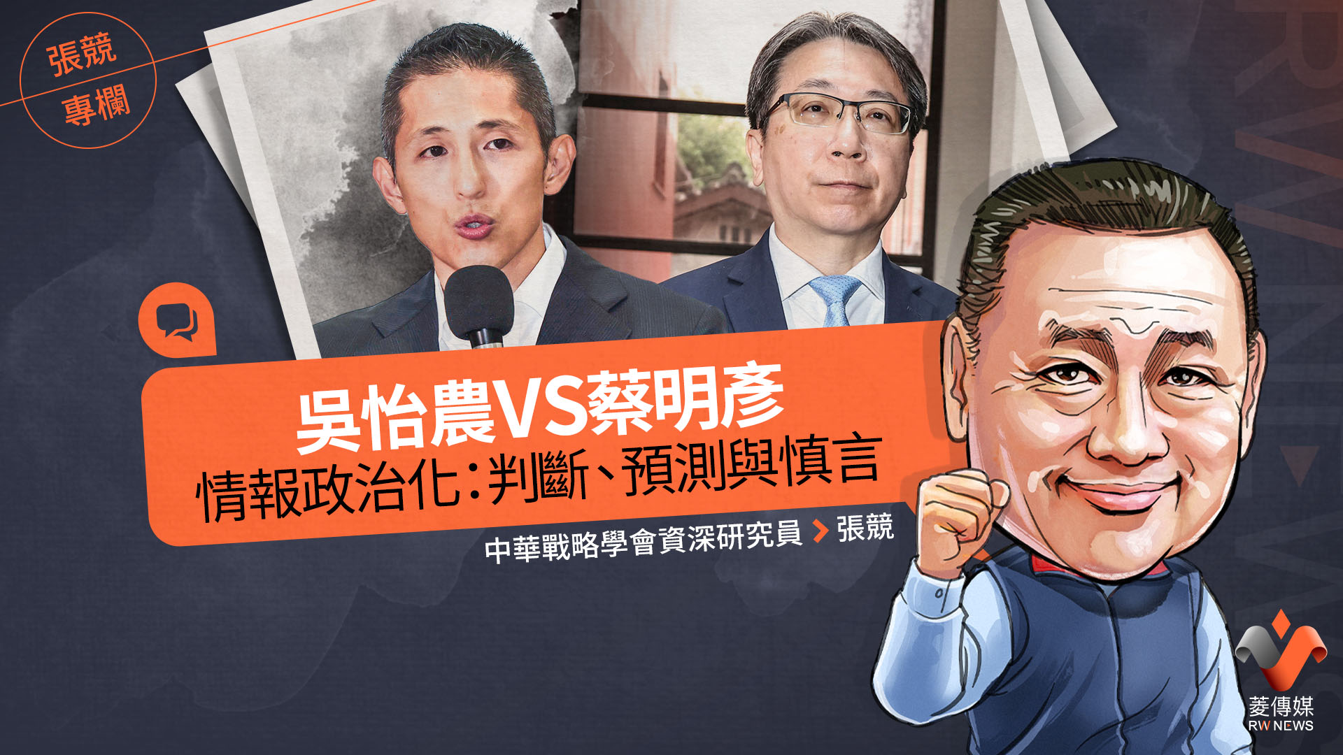 張競專欄／吳怡農VS蔡明彥　情報政治化：判斷、預測與慎言