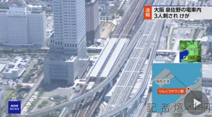 前往關西機場JR電車內男持刀揮舞 乘客、車掌被刺傷共3人濺血 53 NHK NEWS 1 | 國際 國際 記者爆料網