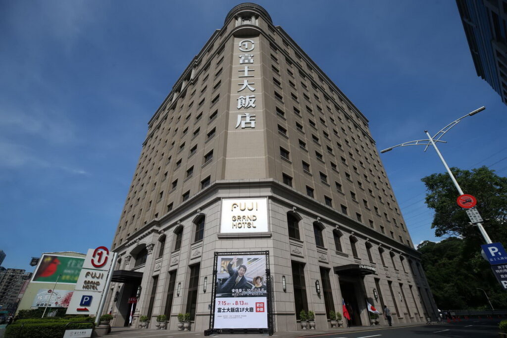 富士大飯店。