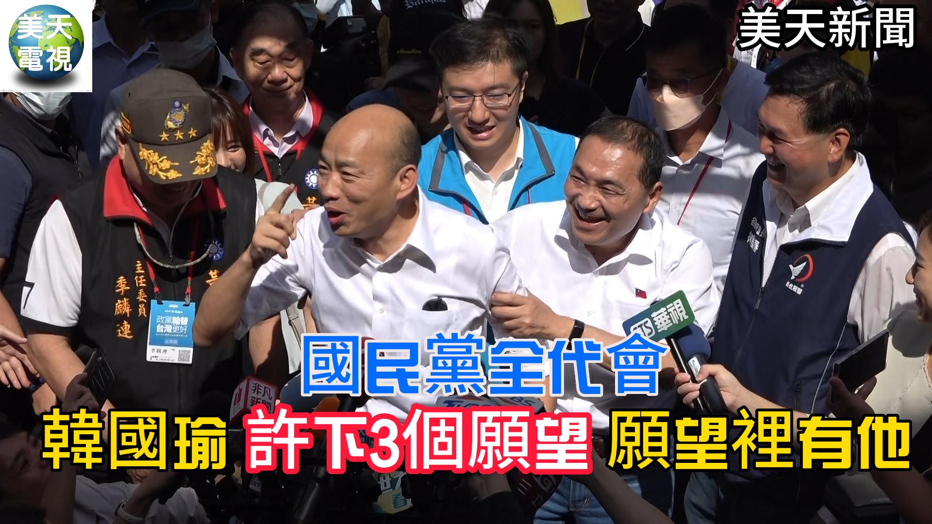 國民黨全代會 韓國瑜許下3個願望 願望裡有他…