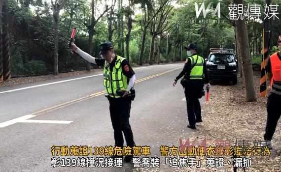 影/行動蒐證139線危險駕車 彰化警分局出動便衣錄影違法行為