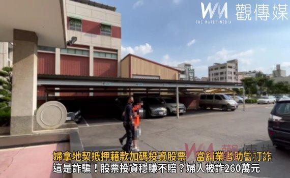 影/穩賺不賠?婦拿地契抵押藉款加碼投資股票 當舖業者助警打詐