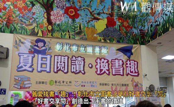 影/舊愛找書「趣」!彰化市立圖書館舉辦好書交享「閱」