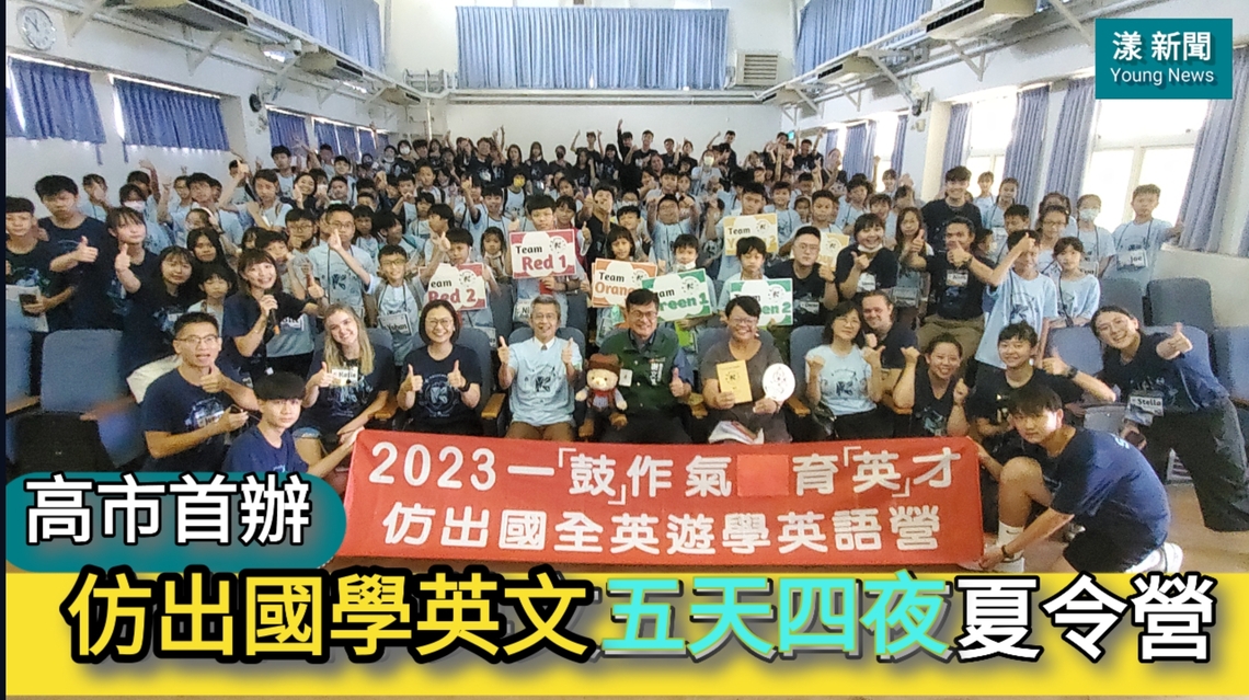 影/高市首辦仿出國學英文五天四夜夏令營/漾新聞