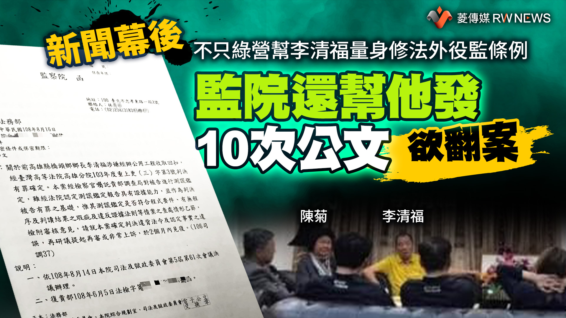 新聞幕後/不只綠營幫李清福量身修法外役監條例 監院還幫他發10次公文欲翻案
