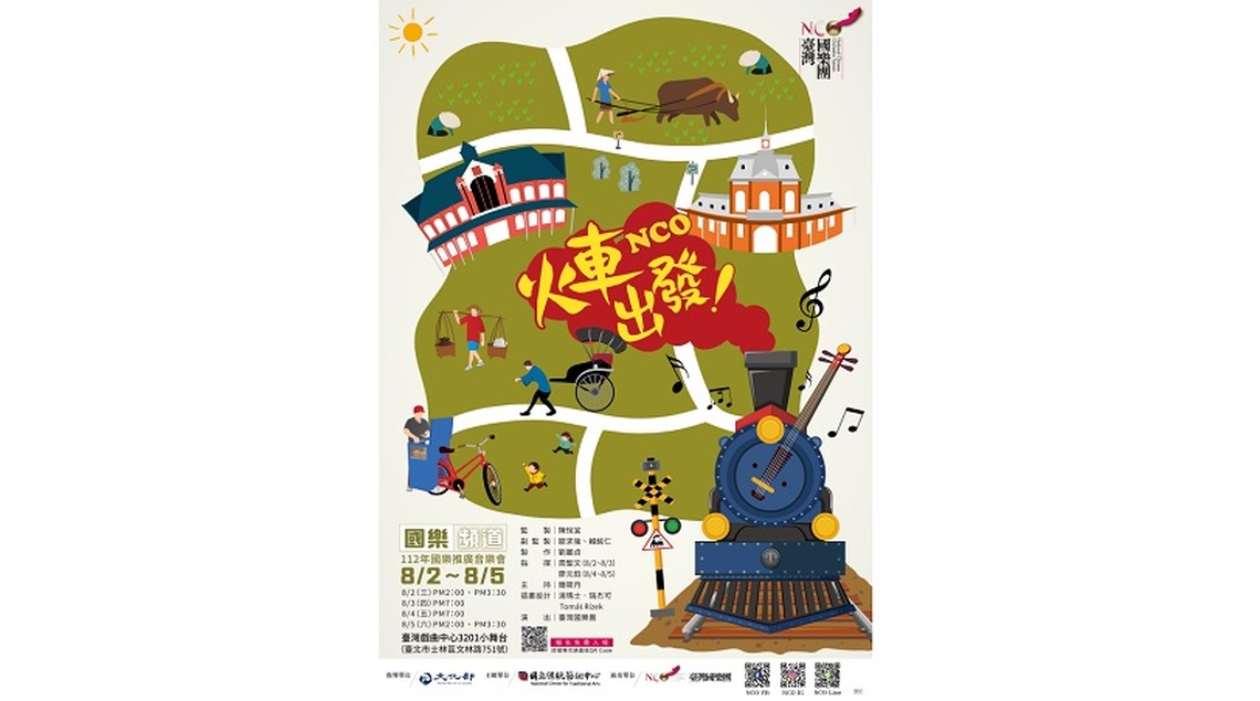 臺灣國樂團國樂頻道《NCO火車出發!》帶您聽音樂遊臺灣!