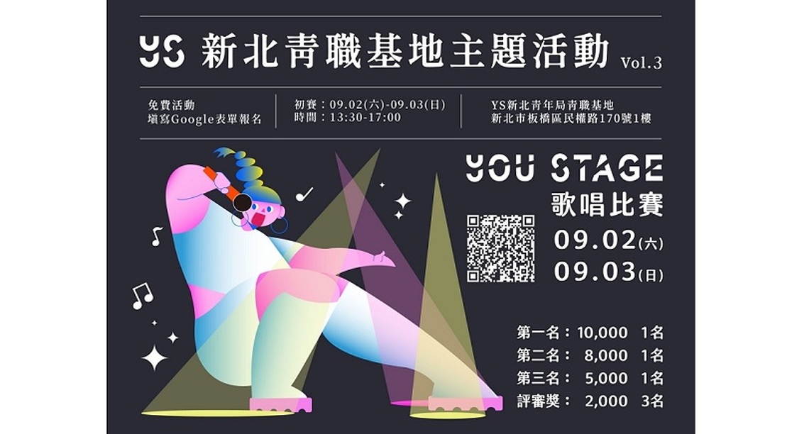 想要成為 Pop star 嗎?新北市《You Stage 歌唱比賽》萬元獎金 報名開跑!