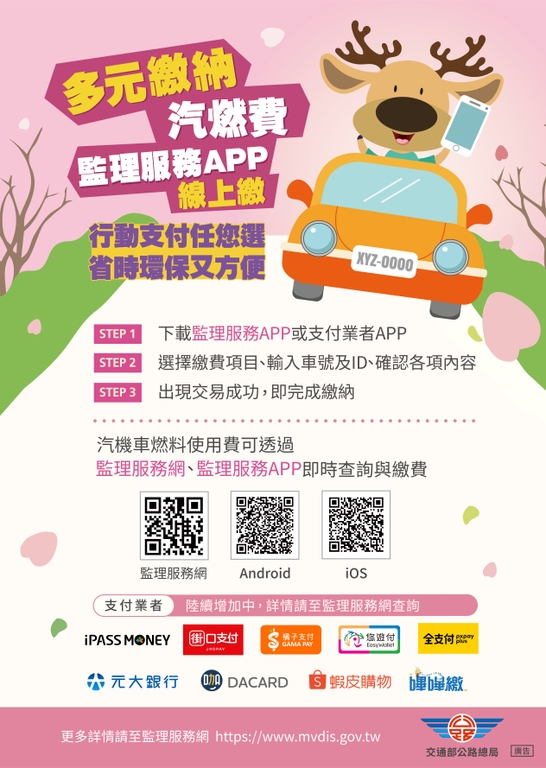 汽燃費繳納期限到7月底，請民眾按時繳納（圖：交通部公路總局）