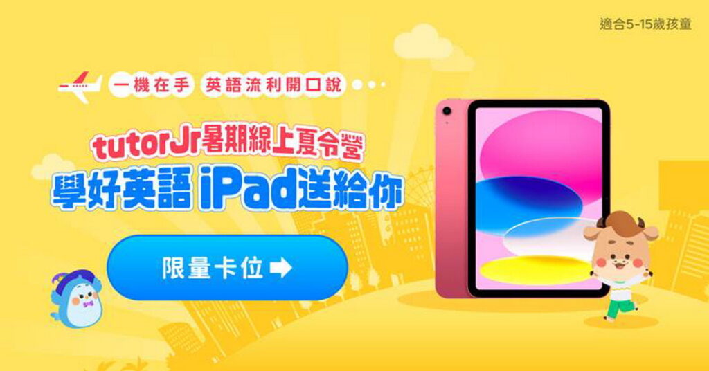 TutorABC推出線上夏令營,英文、程式同步學,善用暑假時光。