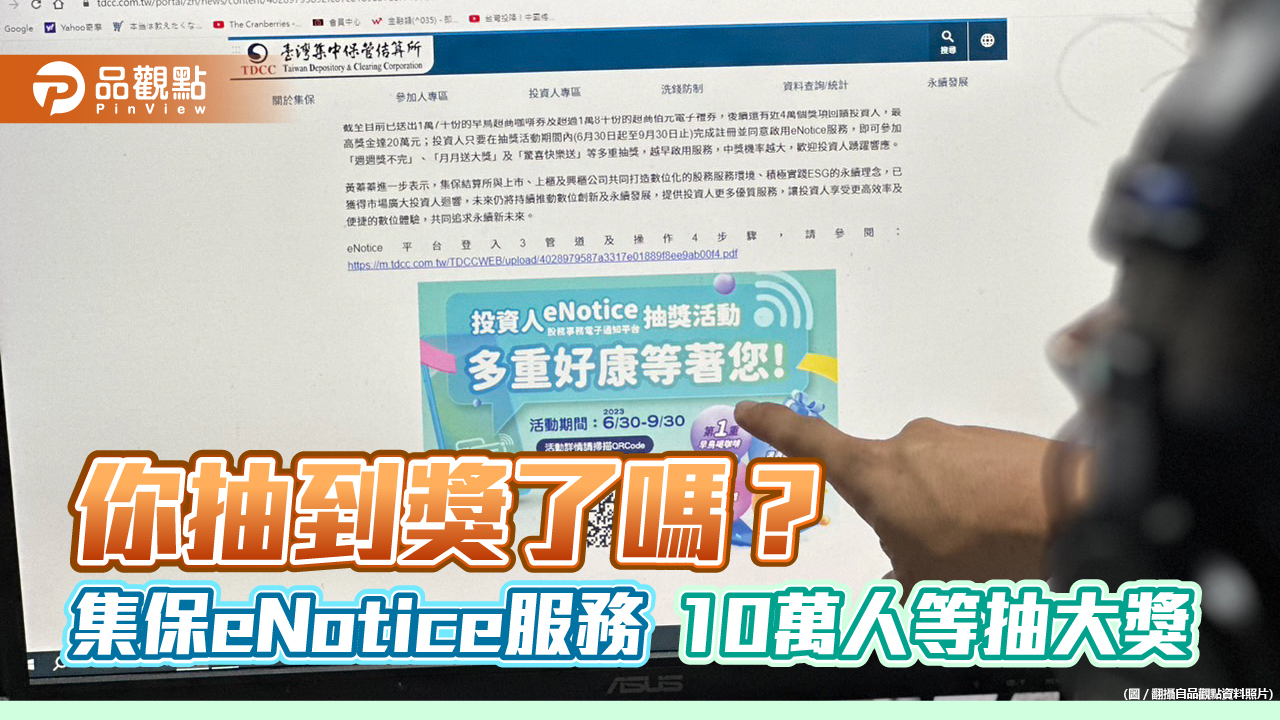 集保eNotice服務爆棚!超過10萬人啟用 700家公司簽約