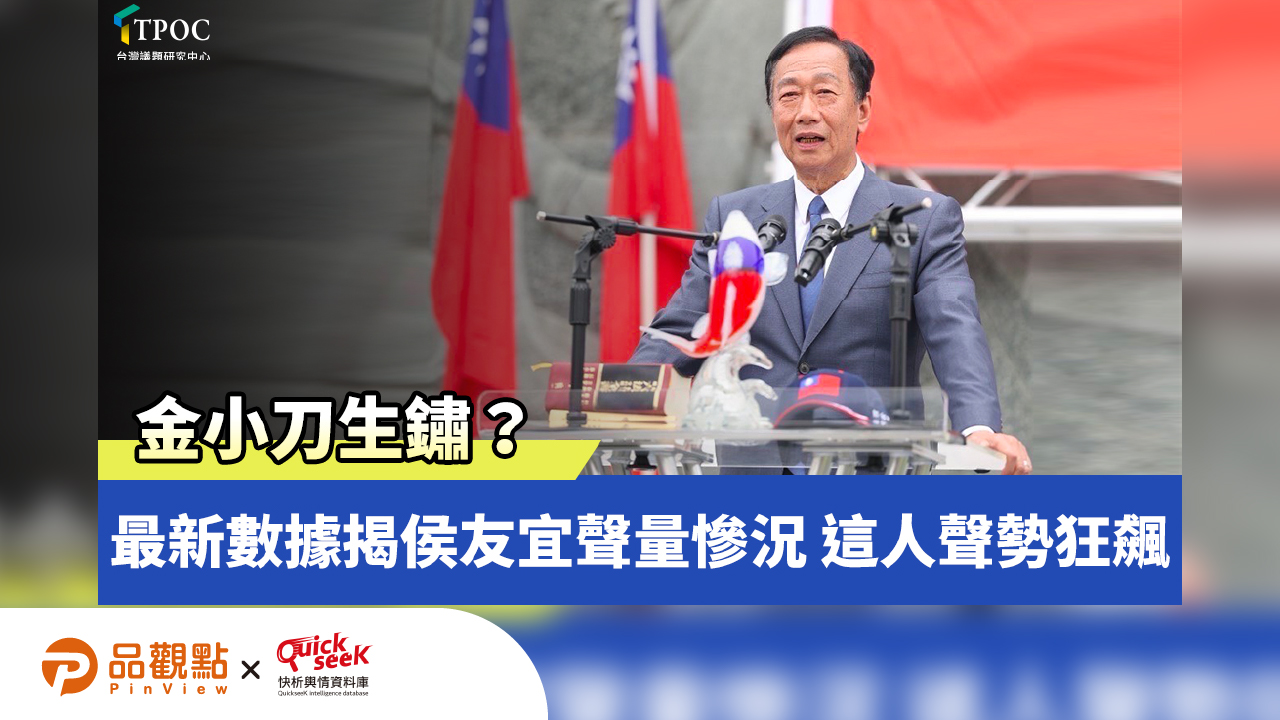 金小刀生鏽？最新數據揭侯友宜聲量慘況 這人聲勢狂飆