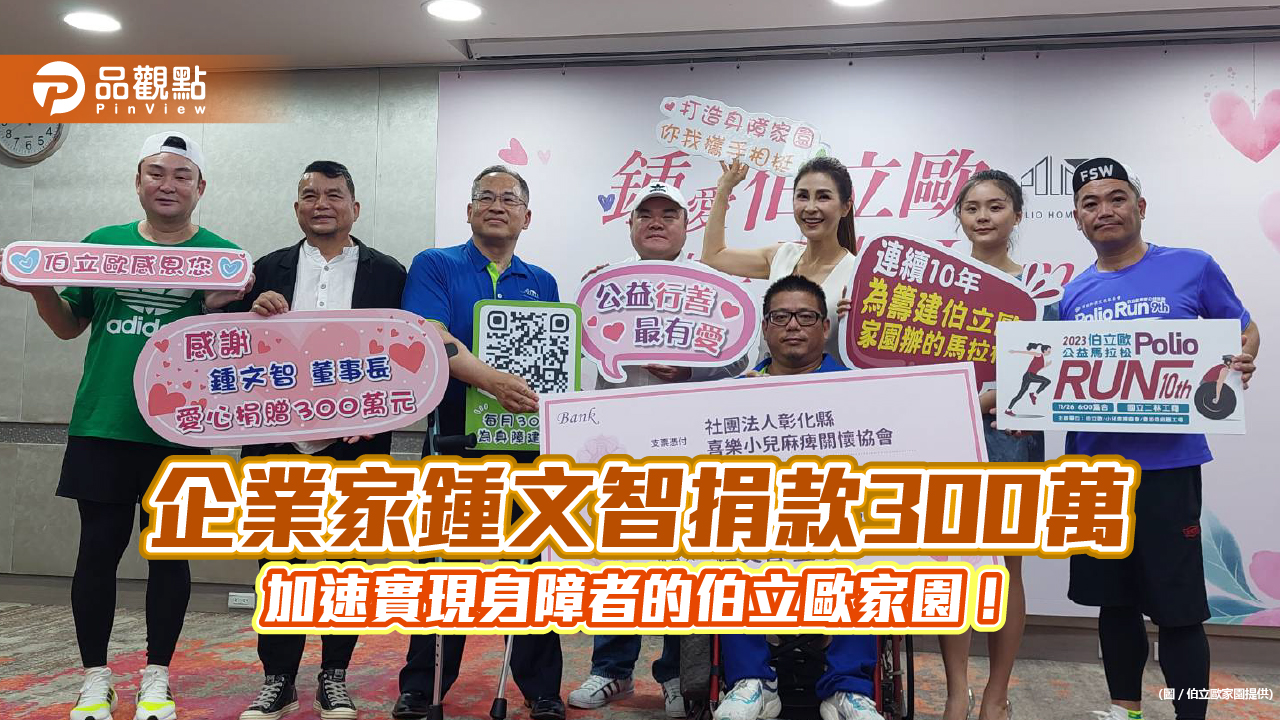 企業家鍾文智捐款300萬 加速實現身障者的伯立歐家園!