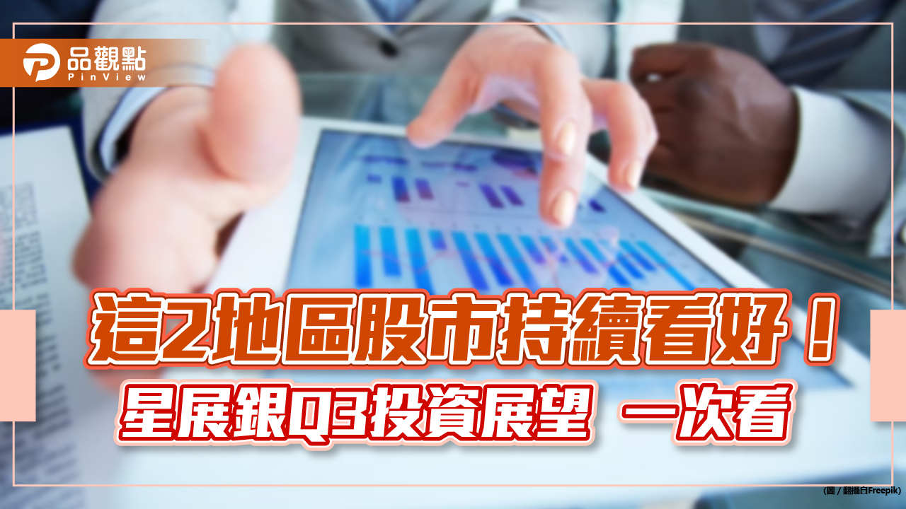 星展銀Q3投資展望！看好大型科技股、黃金　看淡這地區股市