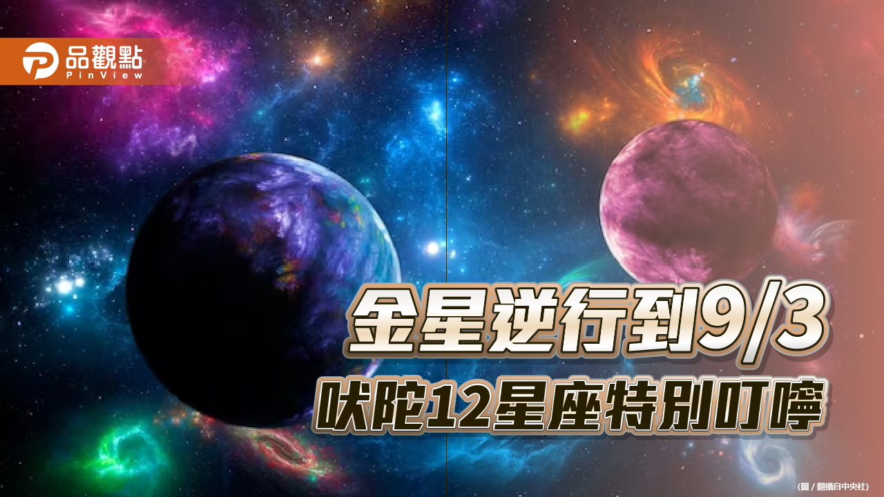 金星逆行到9/3,吠陀12星座特別叮嚀,這星座可能會被分手?!