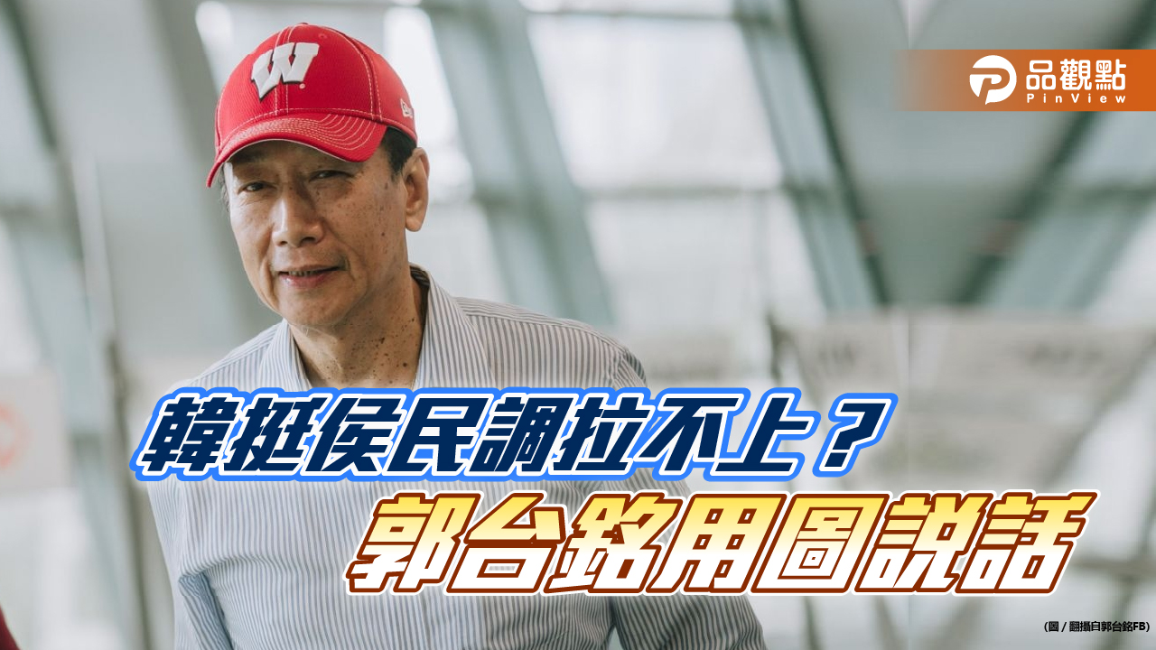 韓挺侯穩?郭台銘四圖現動向