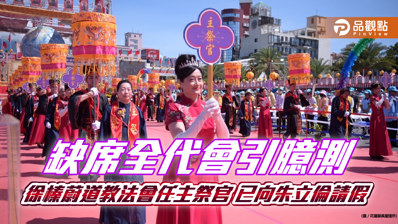 缺席全代會引臆測 徐榛蔚道教法會任主祭官 已向朱立倫請假