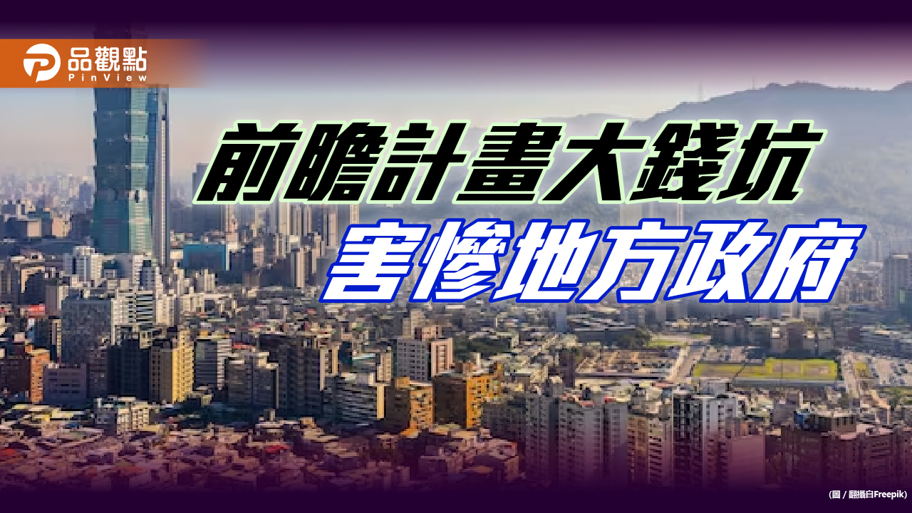 前瞻計畫狂背債,地方政府先破產