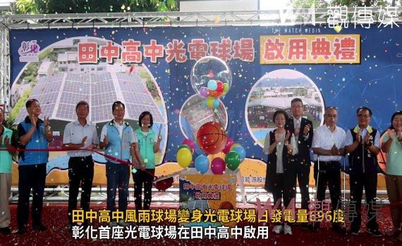 影/校園種電全面散播開來!彰化首座光電球場在田中高中啟用