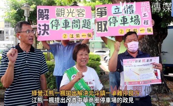 影／北斗鎮長補選之爭　綠營江熊一楓拋出解決北斗鎮一車難停良方