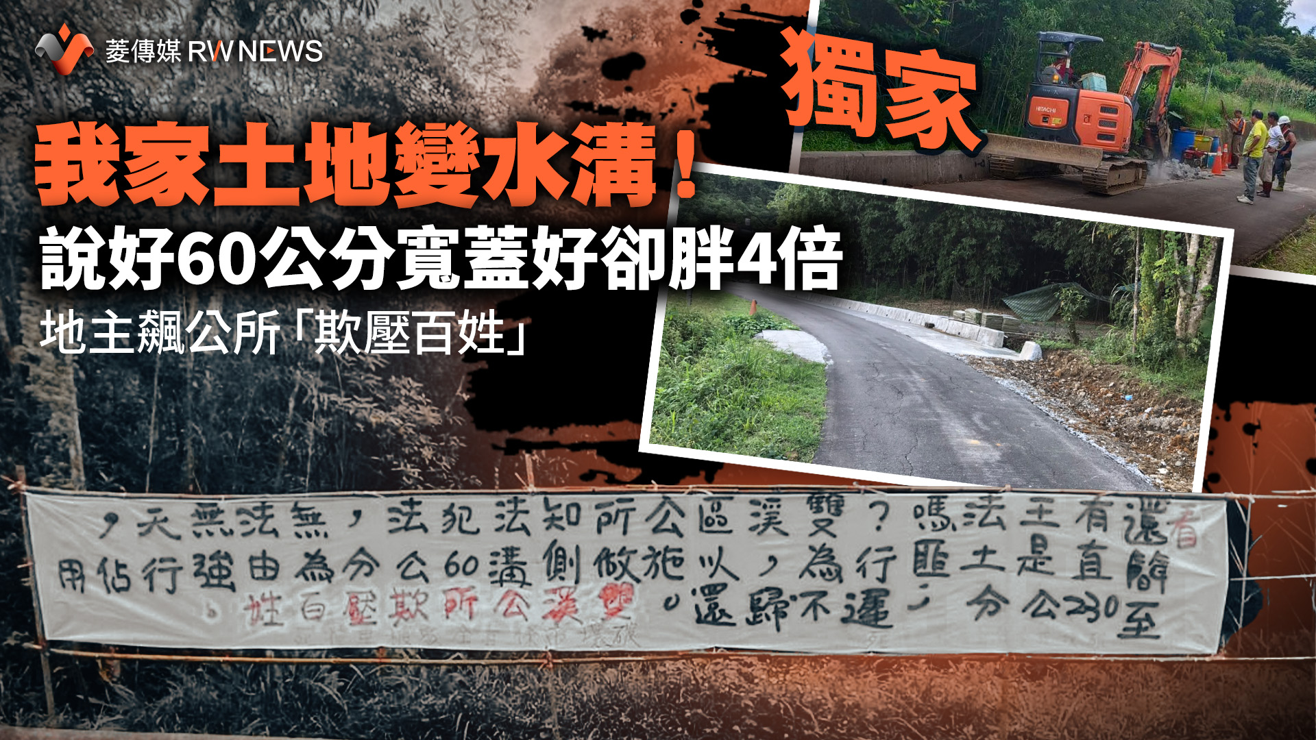 獨家/我家土地變水溝!說好60公分寬蓋好卻胖4倍 地主飆公所「欺壓百姓」