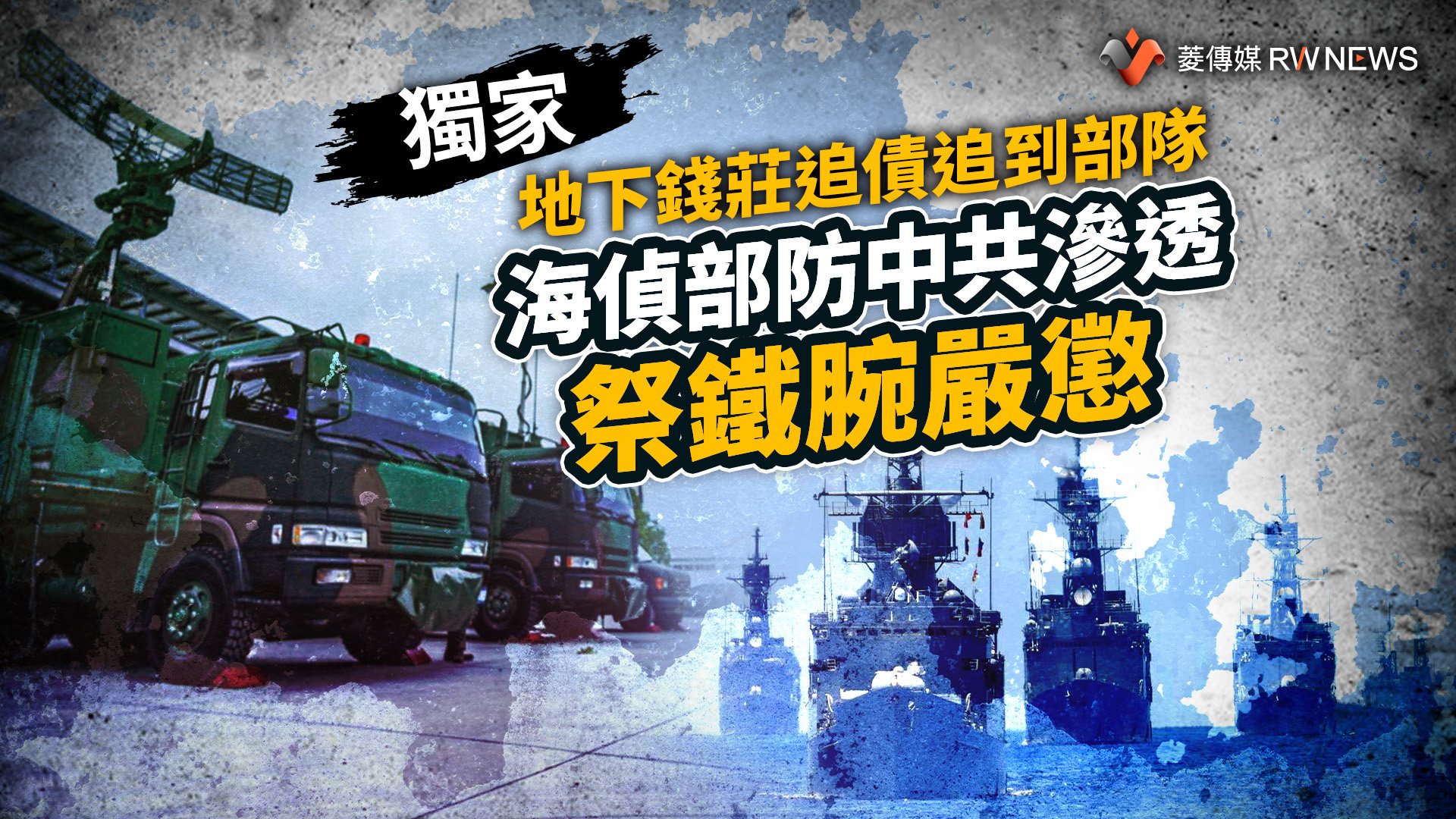 獨家/地下錢莊追債追到部隊 海偵部防中共滲透祭鐵腕嚴懲