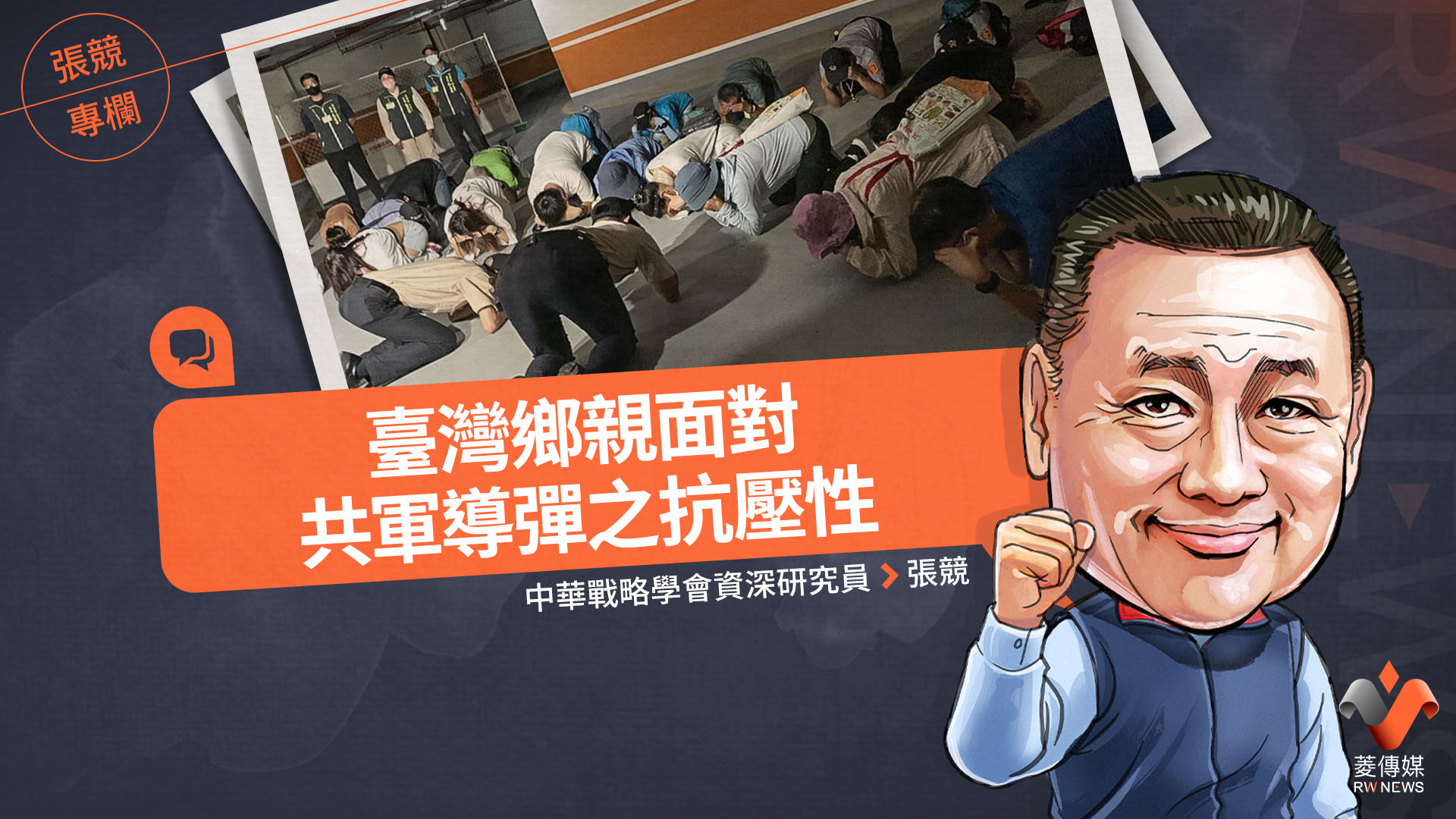 張競專欄／臺灣鄉親面對共軍導彈之抗壓性