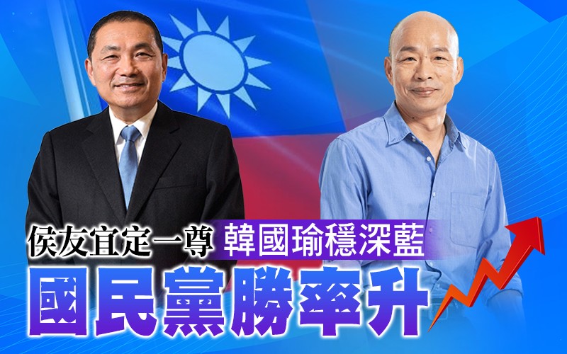 侯友宜定一尊 韓國瑜穩深藍 國民黨勝率升