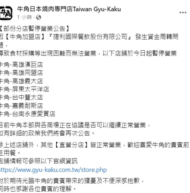 知名餐飲集團之7間加盟店「暫停營業」 牛角粉專證實「資金週轉」問題 47 1690256577571 | 生活 生活 記者爆料網