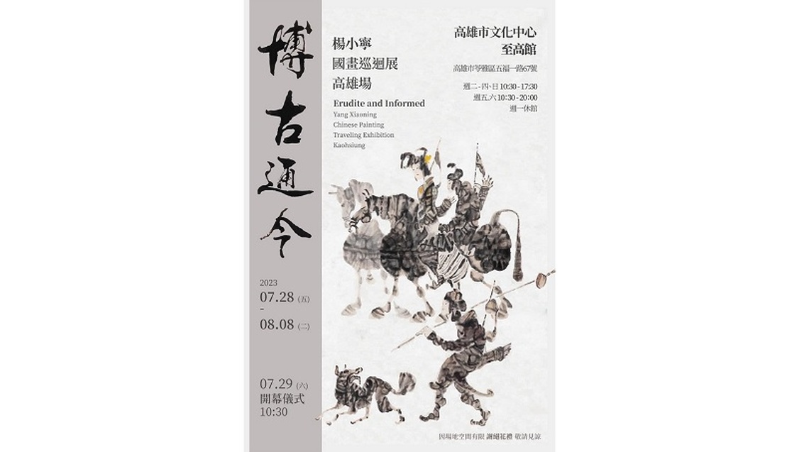 博古通今 楊小寧國畫巡迴展高雄場