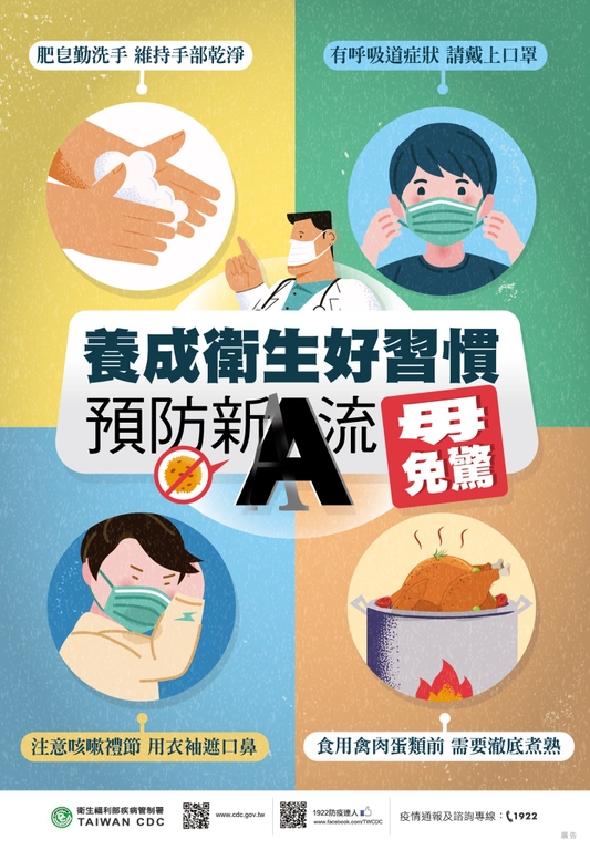 養成衛生好習慣，預防新A流，毋免驚（圖：衛福部疾管署）