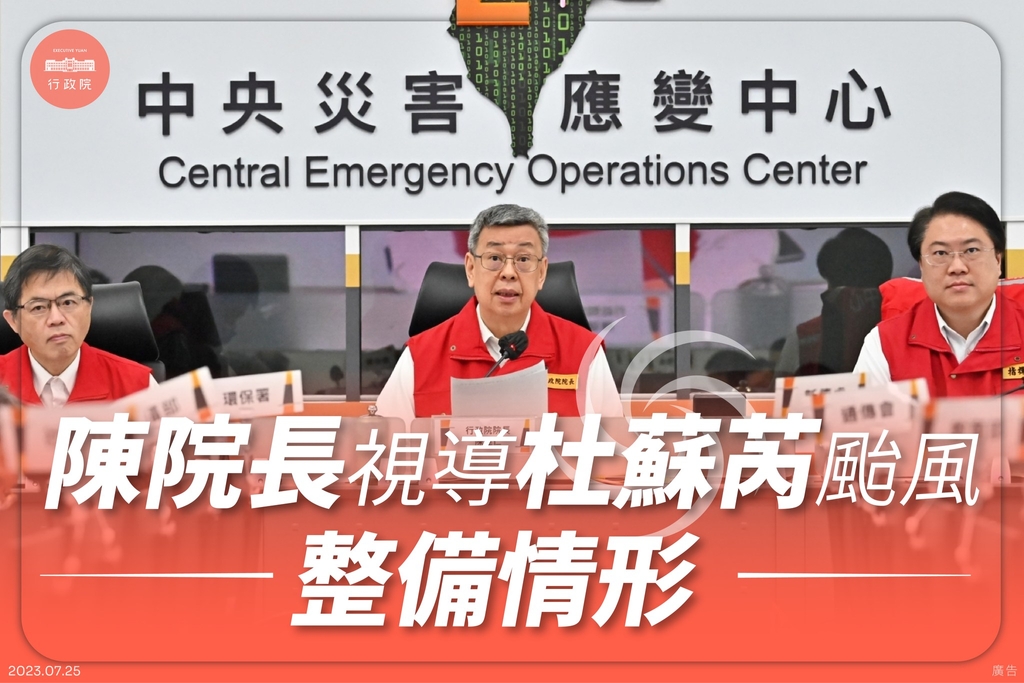 陳建仁視導杜蘇芮颱風中央災害應變中心（圖：行政院）