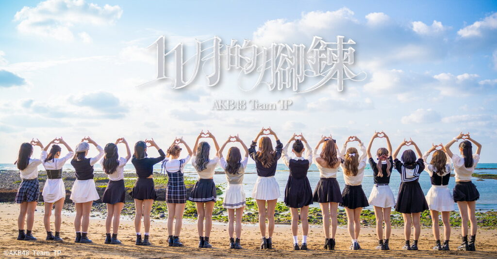 .AKB48 Team TP第七張單曲《11月的腳鍊》數位版只在「Dolfan」獨家發售