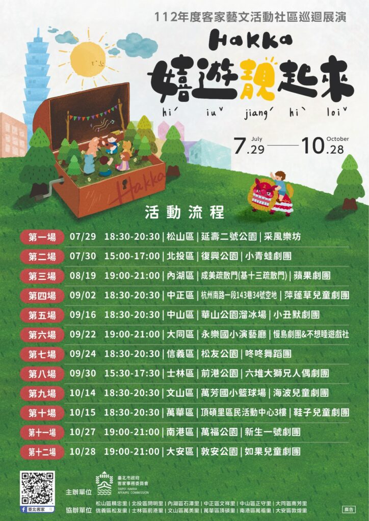 【HAKKA嬉遊 靚起來】客家藝文活動社區巡迴展演場次表。圖/臺北市政府客家事務委員會