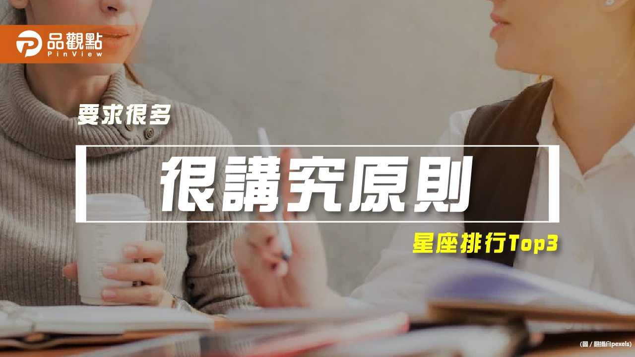 【星座排行】:「這些星座」就是「很講究原則」?