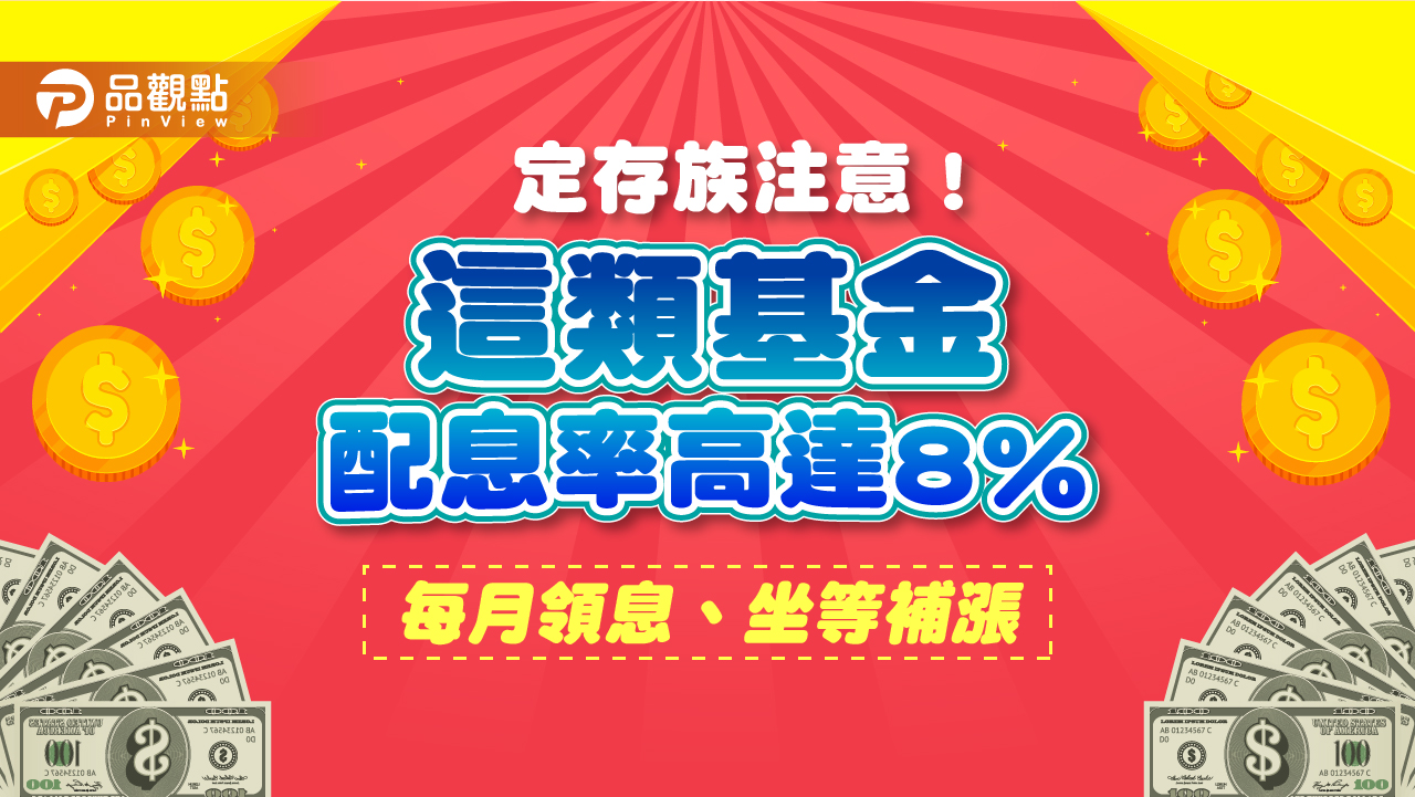 年息8%等你領!穩月收基金搭配這招 低波動風險來參與科技股